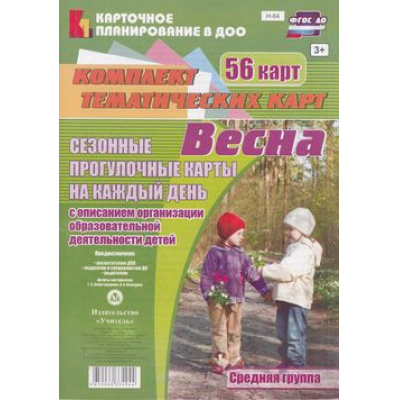 Большое фото товара - КарточноеПланированиеДОО ФГОС Александрова Г.С.,Холодова И.А. Сезонные прогулочные карты на кажд. день с описанием орг. образов. деят. детей "Весна" Средняя группа (56 темат.карт) (Н-64), (Учитель, 2017), К, c.56, 13-613855. Вариант №1