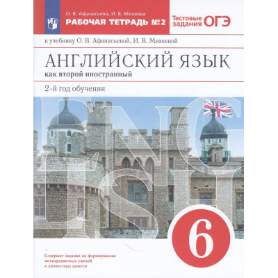 Большое фото товара - РабТетрадь 6кл ФГОС Афанасьева О.В.,Михеева И.В. Английский язык как второй иностранный (к учеб. Афанасьевой О.В., Михеевой И.В.) (Ч.2/2) (2-й год обучения) (+тестовые задания ОГЭ), (Просвещение, 2023), Обл, c.112, 13-614082. Вариант №1