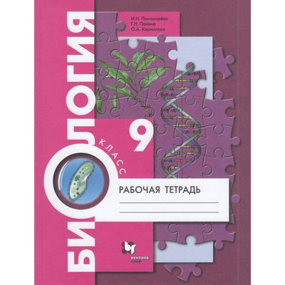 Большое фото товара - РабТетрадь 9кл ФГОС Пономарева И.Н.,Панина Г.Н., Корнилова О.А. Биология (к учеб. Пономаревой И.Н.) (под ред. Пономаревой И.Н.) (концентрический курс), (Просвещение, 2023), Обл, c.144, 13-614739. Вариант №1