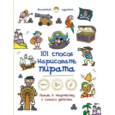 Большое фото товара - МаленькийХудожник 101 способ нарисовать пирата! (для детей от 5 лет), (Эксмо, 2015), Обл, c.56, 13-614802. Вариант №1
