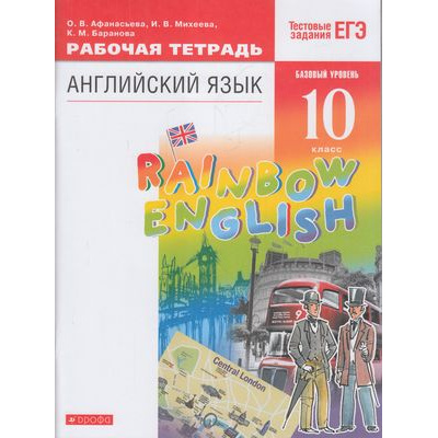 Большое фото товара - РабТетрадь 10кл ФГОС Афанасьева О.В.,Михеева И.В.,Баранова К.М. Английский язык (Rainbow English) (+тестовые задания ЕГЭ) (базовый уровень) (НЕ БУДЕТ) (10-е изд.,стереотип.), (Дрофа,Просвещение, 2023), Обл, c.96, 13-615448. Вариант №1