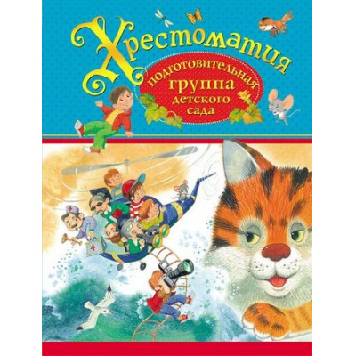 Большое фото товара - ХрестоматияДляДетскогоСада Подготовительная группа, (Росмэн/Росмэн-Пресс, 2019), 7Бц, c.208, 13-615478. Вариант №1