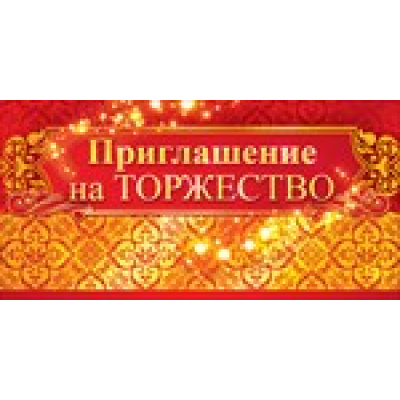 Большое фото товара - 61458 Приглашение на торжество (мини, двойное), (ОткрытаяПланета), 13-615756. Вариант №1