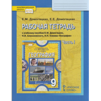 Большое фото товара - РабТетрадь 9кл ФГОС (ИнновацШкола) Домогацких Е.М.,Домогацких Е.Е. География (Ч.1/2) (к учеб.пособию Домогацких Е.М.,Алексеевского Н.И.,Клюева Н.Н.) (8-изд.), (Русское слово, 2021), Обл, c.144, 13-615767. Вариант №1