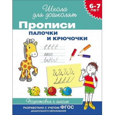 Большое фото товара - ШколаДляДошколят Прописи. Палочки и крючочки (от 6 до 7 лет), (Росмэн/Росмэн-Пресс, 2022), Обл, c.16, 13-615849. Вариант №1