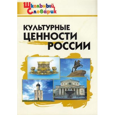 Большое фото товара - ШкольныйСловарикФГОС Культурные ценности России. Начальная школа (сост. Никитина Е.Р.), (ВАКО, 2024), Обл, c.80, 13-616456. Вариант №1