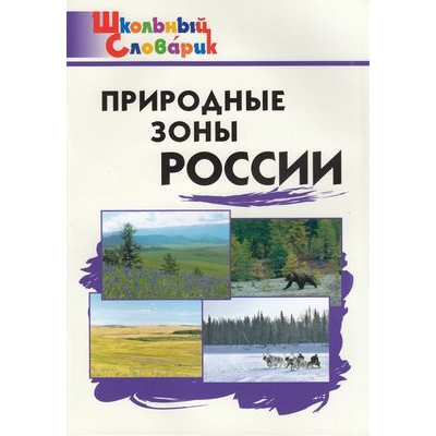 Большое фото товара - ШкольныйСловарикФГОС Природные зоны России. Начальная школа (сост. Рупасов С.В.), (ВАКО, 2023), Обл, c.40, 13-616457. Вариант №1