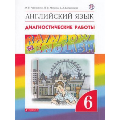 Большое фото товара - ФГОС (RainbowEnglish) Афанасьева О.В.,Михеева И.В.,Колесникова Е.А. Английский язык 6кл. Диагностические работы (к учеб. Афанасьевой О.В., Михеевой И.В.) (ст.40/ст.30), (Дрофа, РоссУчебник, 2019), Обл, c.80, 13-616647. Вариант №1