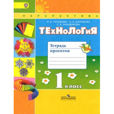 Большое фото товара - РабТетрадь 1кл ФГОС (Перспектива) Роговцева Н.И., Шипилова Н.В., Анащенкова С.В. Технология. Тетрадь проектов (2-е изд.), (Просвещение, 2017), Обл, c.64, 13-616709. Вариант №1