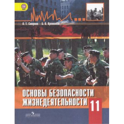 Большое фото товара - У 11кл ФГОС Смирнов А.Т.,Хренников Б.О. Основы безопасности жизнедеятельности (ОБЖ) (базовый уровень) (под ред. Смирнова А.Т.) (7-е изд., перераб.) (НЕ БУДЕТ в) (см. код 802011), (Просвещение, 2019), Обл, c.336, 13-616924. Вариант №1