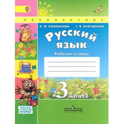 Большое фото товара - РабТетрадь 3кл ФГОС (Перспектива) Климанова Л.Ф.,Бабушкина Т.В. Русский язык (Ч.2/2) (7-е изд.) (НЕ БУДЕТ)  (см. 805578), (Просвещение, 2018), Обл, c.96, 13-616981. Вариант №1