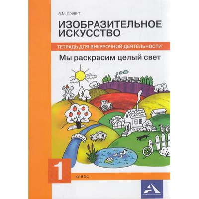 Большое фото товара - ФГОС (ПерспективнаяНачШкола) Предит А.В. Изобразительное искусство. Мы раскрасим целый свет 1кл. Тетрадь для внеурочной деятельности, (Академкнига/Уч, 2018), Обл, c.48, 13-617193. Вариант №1