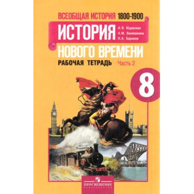 Большое фото товара - РабТетрадь 8кл ФГОС Юдовская А.Я.,Ванюшкина Л.М.,Баранов П.А. Новая история. История нового времени 1800-1900 гг. (Ч.2/2) (к учеб. Юдовской А.Я.) (5-е изд.) (НЕ БУДЕТ), (Просвещение, 2016), Обл, c.80, 13-617516. Вариант №1