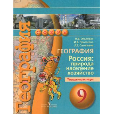 Большое фото товара - ТетрадьПрактикум (Сферы) Ольховая Н.В.,Протасова И.В.,Савельева Л.Е. География 9кл Россия. Природа, население, хозяйство (3-е изд.) (НЕ БУДЕТ), (Просвещение, 2016), Обл, c.48, 13-617531. Вариант №1