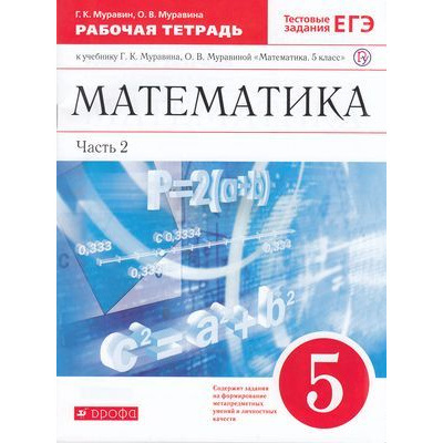 Большое фото товара - РабТетрадь 5кл ФГОС Муравин Г.К.,Муравина О.В. Математика (Ч.2/2) (к учеб. Муравина Г.К., Муравиной О.В.) (+тестовые задания ЕГЭ) (8-е изд.), (Дрофа, РоссУчебник, 2019), Обл, c.96, 13-617774. Вариант №1