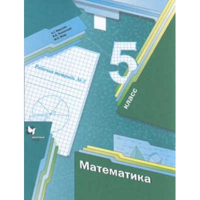 Большое фото товара - РабТетрадь 5кл ФГОС Мерзляк А.Г.,Полонский В.Б.,Якир М.С. Математика (Ч.2/2) (к учеб. Мерзляка А.Г., Полонского В.Б., Якир М.С.), (Вентана-Граф,Просвещение, 2022), Обл, c.80, 13-618311. Вариант №1