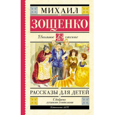 Большое фото товара - ШкольноеЧтение Зощенко М. Рассказы для детей, (АСТ, 2025), 7Б, c.192, 13-618662. Вариант №1
