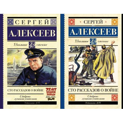 Большое фото товара - ШкольноеЧтение Алексеев С.П. Сто рассказов о войне (2 вар.обл.), (АСТ, 2025), 7Б, c.352, 13-618665. Вариант №1