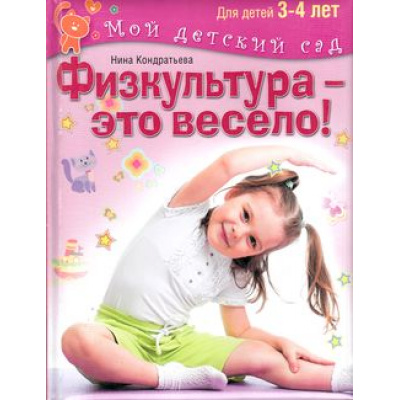 Большое фото товара - МойДетскийСад Кондратьева Н.Л. Физкультура-это весело! (для детей 3-4 лет), (ОлмаМедиагрупп, 2015), 7Бц, c.96, 13-618834. Вариант №1