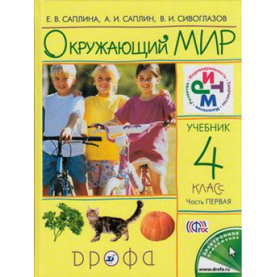 Большое фото товара - У 4кл ФГОС (РИТМ) Саплина Е.В.,Сивоглазов В.И.,Саплин А.И. Окружающий мир (Ч.1/2) (7-е изд.), (Дрофа, 2015), 7Бц, c.128, 13-619285. Вариант №1