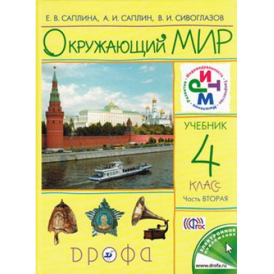 Большое фото товара - У 4кл ФГОС (РИТМ) Саплина Е.В.,Сивоглазов В.И.,Саплин А.И. Окружающий мир (Ч.2/2) (7-е изд.), (Дрофа, 2015), 7Бц, c.112, 13-619286. Вариант №1
