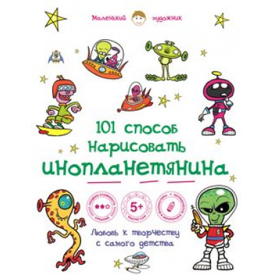 Большое фото товара - МаленькийХудожник 101 способ нарисовать инопланетянина! (для детей от 5 лет), (Эксмо, 2015), Обл, c.56, 13-619617. Вариант №1