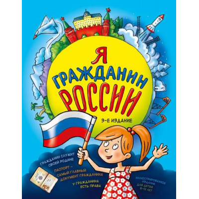 Большое фото товара - ДетямОПраве Я гражданин России (Андрианова Н.А.), (Эксмо, 2024), 7Бц, c.248, 13-619670. Вариант №1