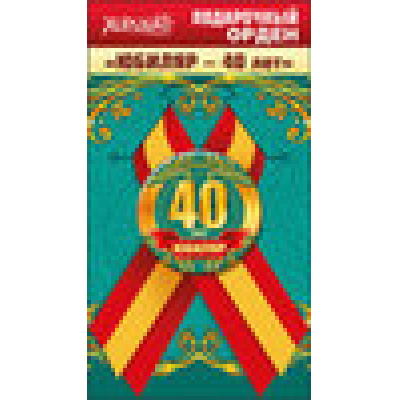 Большое фото товара - 5261096 Подарочный орден "Юбиляр. 40 лет", (Хорошо), 13-620214. Вариант №1