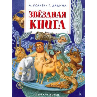 Большое фото товара - ВеселыеУроки Усачев А.,Дядина Г. Звездная книга (поэтическая астрономия), (Азбука,АзбукаАттикус, 2015), 7Бц, c.64, 13-620356. Вариант №1