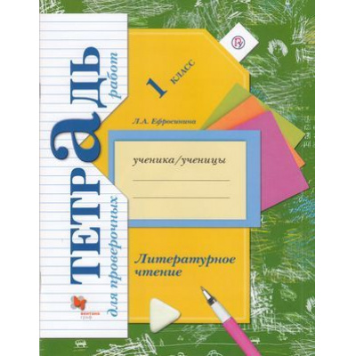 Большое фото товара - РабТетрадь 1кл ФГОС (НачШколаXXI) Ефросинина Л.А. Литературное чтение. Тетрадь для проверочных работ (к учеб. Ефросининой Л.А.), (Вентана-Граф,Просвещение, 2022), Обл, c.64, 13-620517. Вариант №1