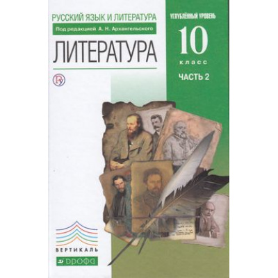 Большое фото товара - У 10кл ФГОС (Вертикаль) Архангельский А.Н.,Бак Д.П.,Кучерская М.А. Русский язык и литература. Литература (Ч.2/2) (углубленный уровень) (под ред. Архангельского А.Н.) (6-е изд.), (Дрофа, РоссУчебник, 2019), 7Бц, c.320, 13-620721. Вариант №1