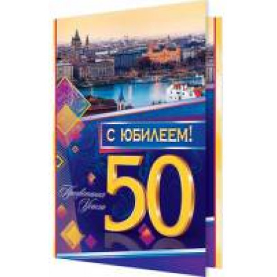 Большое фото товара - 24611060 С Юбилеем! 50 (текст, блестки, конгрев, мужская), (МирОткр), 13-621145. Вариант №1