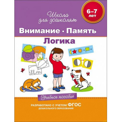 Большое фото товара - ШколаДляДошколят Внимание. Память. Логика. Учебное пособие (от 6 до 7 лет) (Гаврина С.Е.,Кутявина Н.Л.,Топоркова И.Г.), (Росмэн/Росмэн-Пресс, 2021), Инт, c.80, 13-621473. Вариант №1