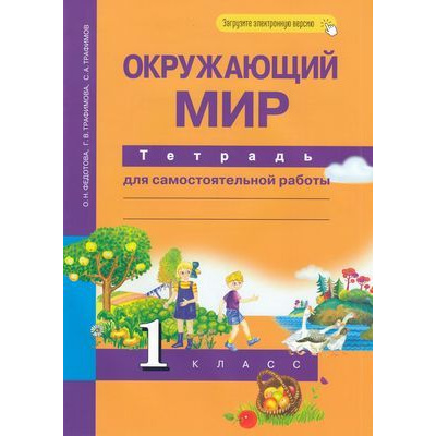 Большое фото товара - РабТетрадь 1кл ФГОС (ПерспективнаяНачШкола) Федотова О.Н.,Трафимова Г.В.,Трафимов С.А. Окружающий мир.Тетрадь для самостоятельной работы  (+цифровой код) (9-е изд.,стереотип), (Академкнига/Уч, 2021), Обл, c.48, 13-621746. Вариант №1