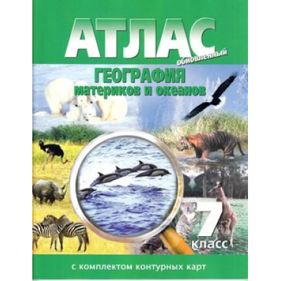 Большое фото товара - Атлас 7кл География материков и океанов (+к/к) (с новыми регионами), (ООО "Новосибирская картографическая фирма", 2024), Обл, c.40, 13-621986. Вариант №1