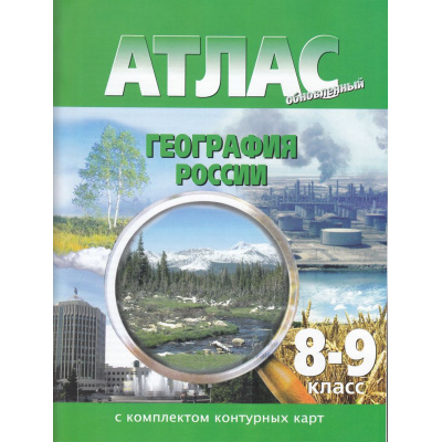 Большое фото товара - Атлас 8-9кл География России (+к/к) (обновленный) (с новыми регионами), (ООО "Новосибирская картографическая фирма", 2026), Обл, c.56, 13-621987. Вариант №1