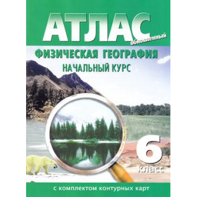 Большое фото товара - Атлас 6кл Физическая География. Начальный курс (+к/к) (обновленный) (с новыми регионами), (ООО "Новосибирская картографическая фирма", 2024), Обл, c.24, 13-621988. Вариант №1