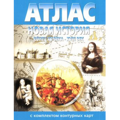 Большое фото товара - Атлас Новая история конец ХV в-XVIII (+к/к) (2023-2024) (НЕ БУДЕТ), (ООО "Новосибирская картографическая фирма"), Обл, c.12, 13-621992. Вариант №1
