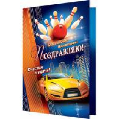 Большое фото товара - 141517 Поздравляю! (гигант, текст, фольга, конгрев), (МирОткр), 13-622735. Вариант №1