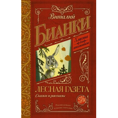 Большое фото товара - КлассикаДляШкольников Бианки В.В. Лесная газета. Сказки и рассказы, (АСТ, 2022), 7Б, c.320, 13-623291. Вариант №1