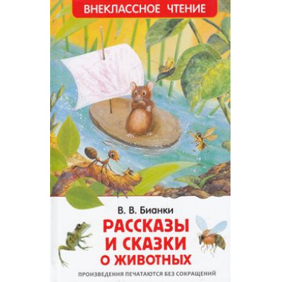 Большое фото товара - ВнеклассноеЧтение Бианки В.В. Рассказы и сказки о животных, (Росмэн/Росмэн-Пресс, 2026), 7Бц, c.96, 13-624387. Вариант №1