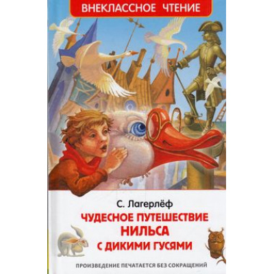 Большое фото товара - ВнеклассноеЧтение Лагерлёф С. Чудесное путешествие Нильса с дикими гусями, (Росмэн/Росмэн-Пресс, 2024), 7Бц, c.240, 13-624389. Вариант №1