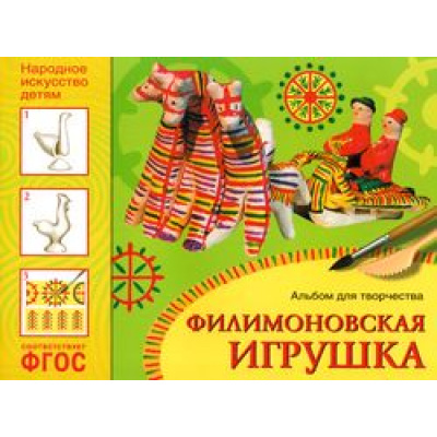 Большое фото товара - НародноеИскусствоДетям Филимоновская игрушка. Альбом для творчества (от 5 до 9 лет) ФГОС, (Мозаика-Синтез, 2021), Обл, c.16, 13-625021. Вариант №1