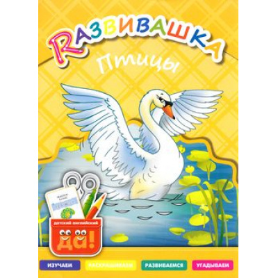 Большое фото товара - Развивашка Птицы. Пособие для детей 3-6 лет (детский английский) (сост. Буров И.М.,Казеичева А.Е.), (Титул, 2015), Обл, c.32, 13-625364. Вариант №1