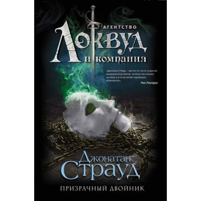 Большое фото товара - АгентствоЛоквудИКомпания Страуд Дж. Кн.3 Призрачный двойник, (Эксмо, 2023), 7Б, c.416, 13-626097. Вариант №1