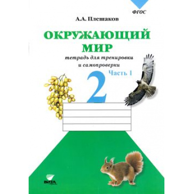 Большое фото товара - РабТетрадь 2кл ФГОС (ШколаРоссии) Плешаков А.А. Окружающий мир. Тетрадь для тренировки и самопроверки (Ч.1/2), (Вита-Пресс, 2016), Обл, c.48, 13-626795. Вариант №1
