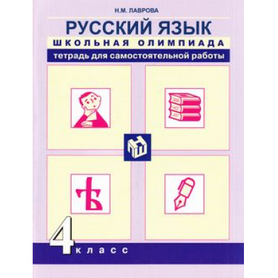 Большое фото товара - ФГОС (ПерспективнаяНачШкола) Лаврова Н.М. Русский язык 4кл. Школьная олимпиада. Тетрадь для самостоятельной работы (к учеб. Каленчук М.Л.), (Академкнига/Уч, 2015), Обл, c.96, 13-626922. Вариант №1