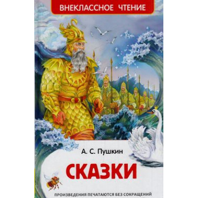 Большое фото товара - ВнеклассноеЧтение Пушкин А.С. Сказки, (Росмэн/Росмэн-Пресс, 2026), 7Бц, c.144, 13-626935. Вариант №1