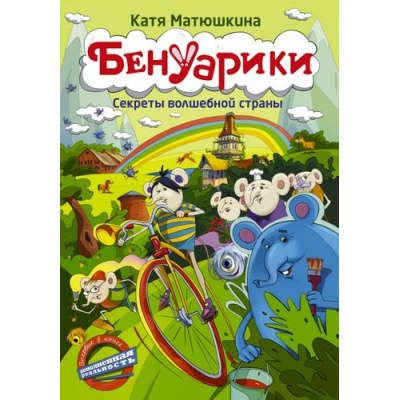 Большое фото товара - ПрикольныйДетектив Матюшкина К. Бенуарики. Секреты волшебной страны, (АСТ, 2022), 7Бц, c.191, 13-626969. Вариант №1
