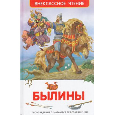 Большое фото товара - ВнеклассноеЧтение Былины (сборник) (в обработке Карнауховой И.В., Нечаева А.Н.), (Росмэн/Росмэн-Пресс, 2023), 7Бц, c.96, 13-627844. Вариант №1
